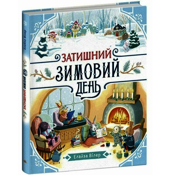 Затишний зимовий день