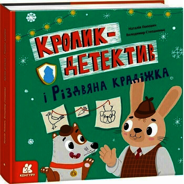 Кролик-детектив і різдвяна крадіжка