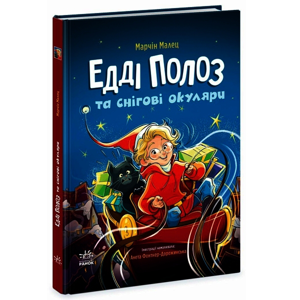 Едді Полоз та снігові окуляри