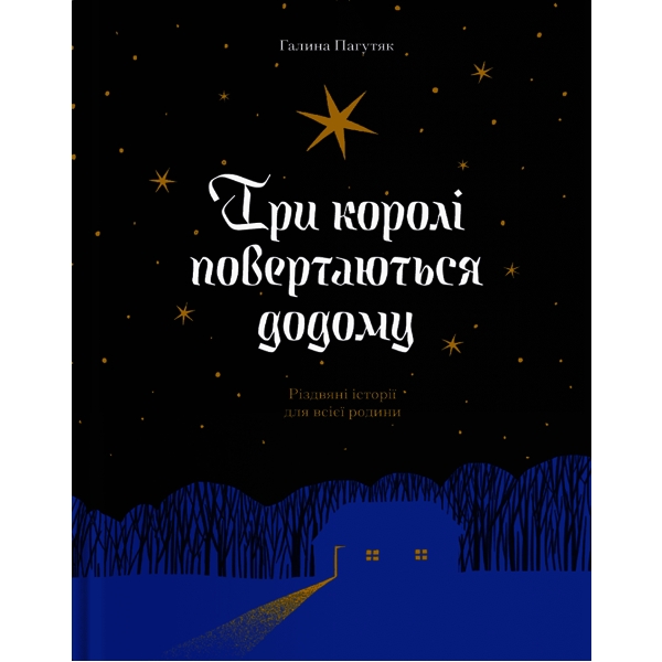 Три королі повертаються додому