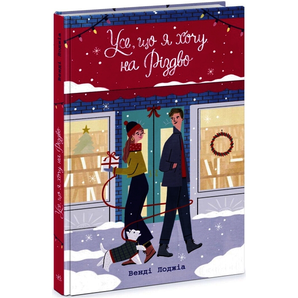 Усе, що я хочу на Різдво