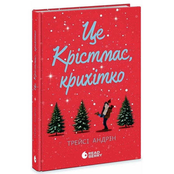 Це Крістмас, крихітко!