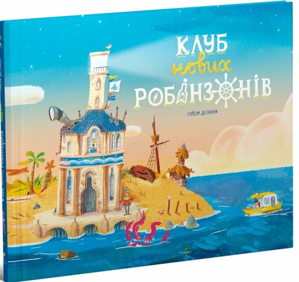 Клуб нових робінзонів