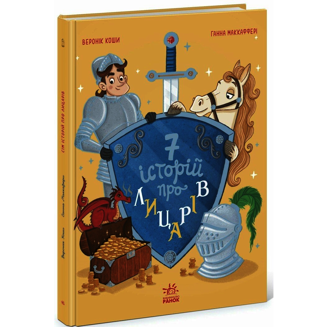 Сім історій про лицарів