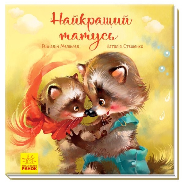 Найкращий татусь