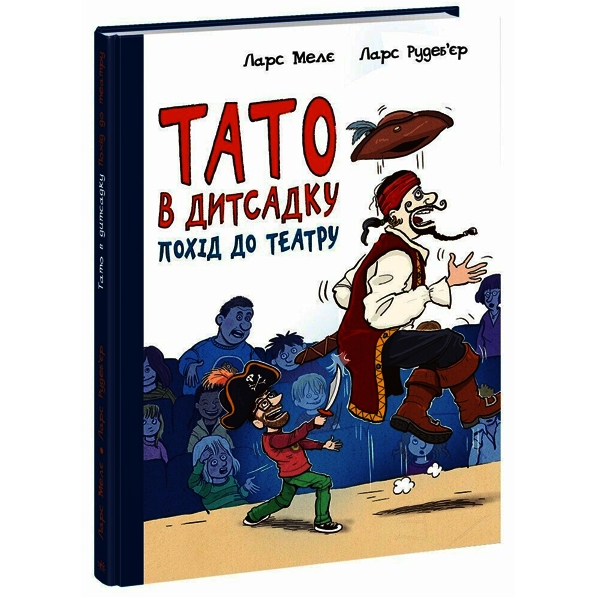 Тато в дитсадку. Похід до театру