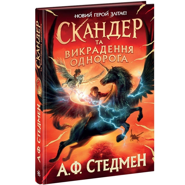 Скандер та викрадення однорога