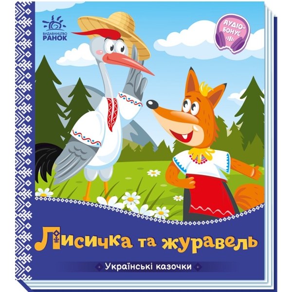 Лисичка та журавель. Українські казочки