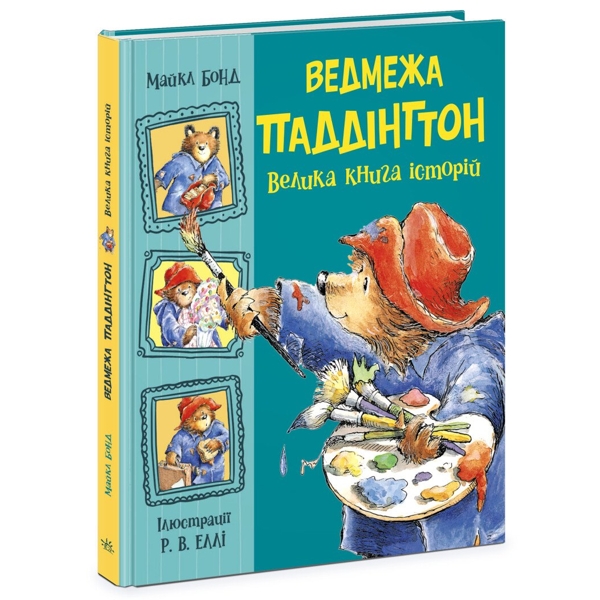 Ведмежа Паддінгтон. Велика книга історій