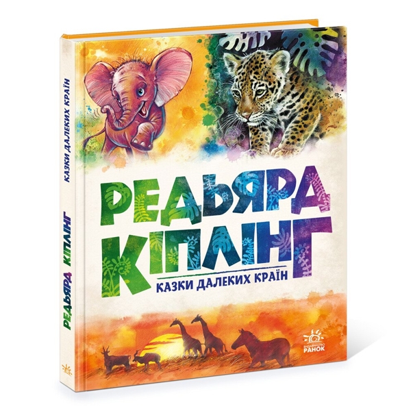 Казки далеких країн