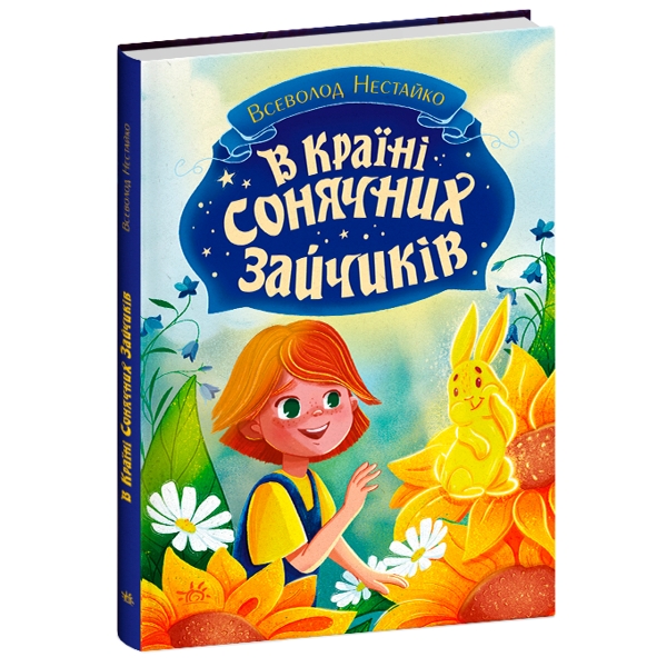 В Країні Сонячних Зайчиків