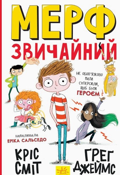 Мерф Звичайний