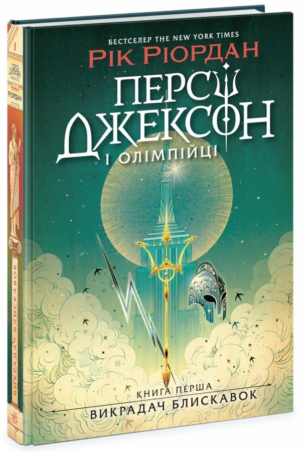 Персі Джексон і олімпійці. Викрадач блискавок