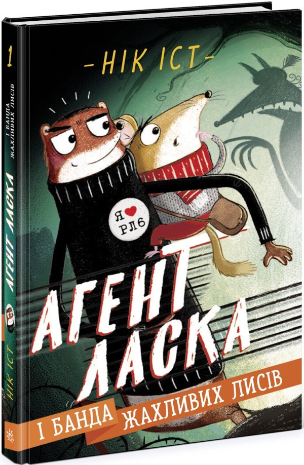 Агент Ласка