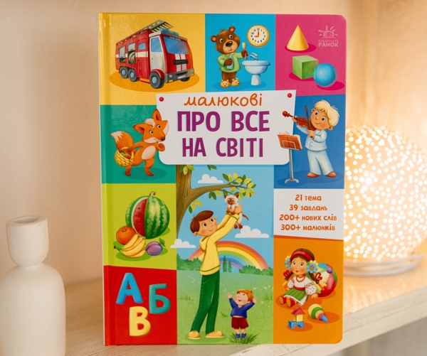 Малюкові про все на світі