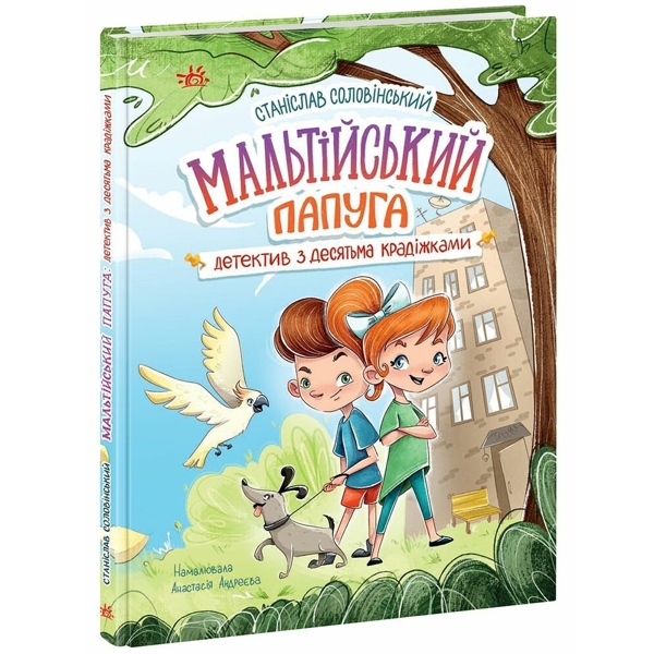 Мальтійський папуга, або детектив із десятьма крадіжками