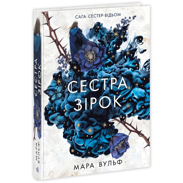 Сестра зірок