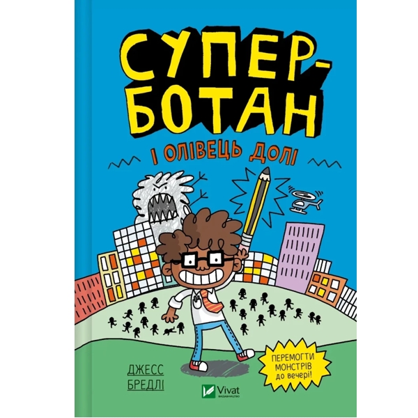 Суперботан і олівець долі