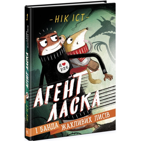 Агент Ласка і банда жахливих лисів