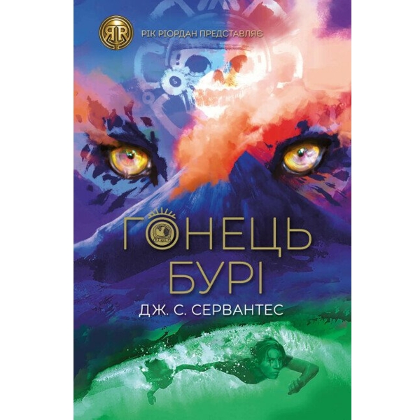 Гонець Бурі