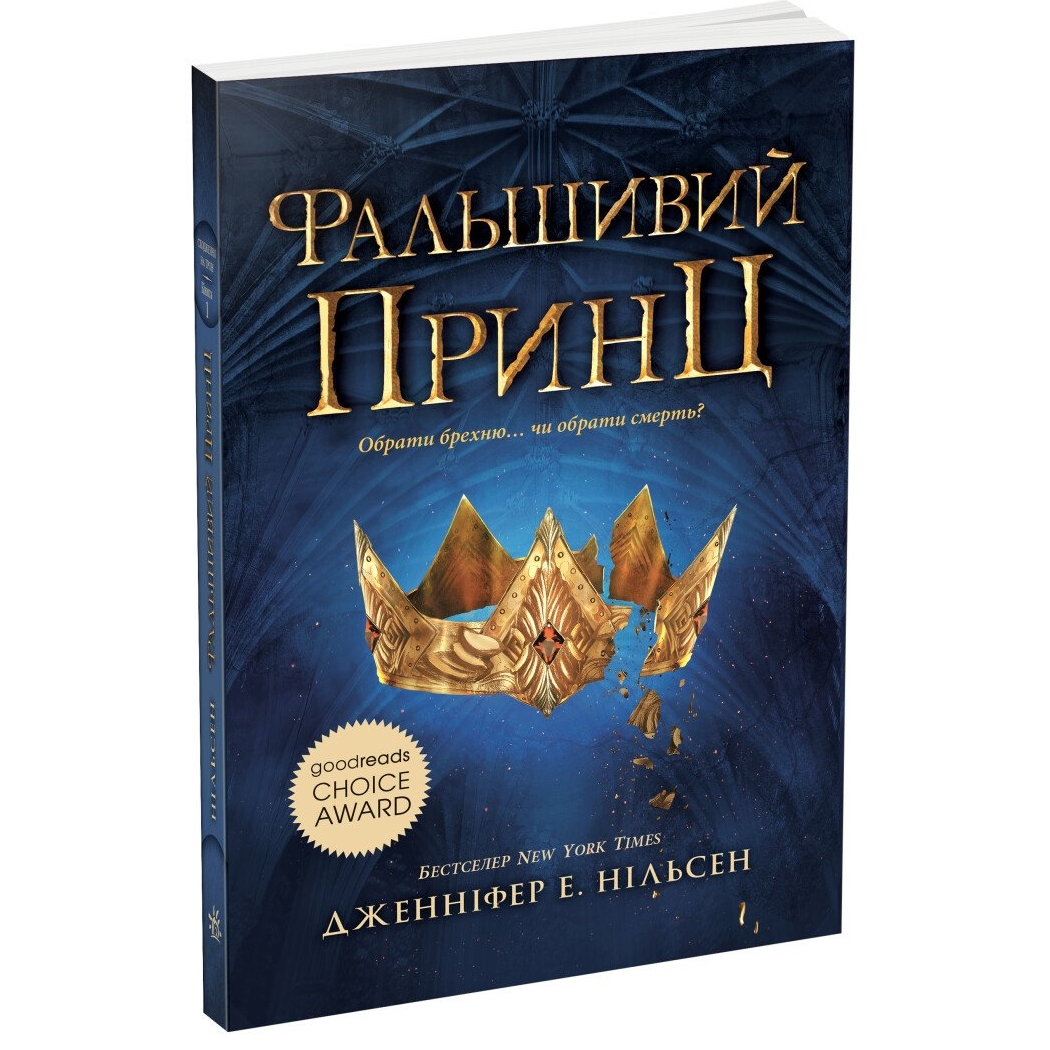 Сходження на трон. Фальшивий принц