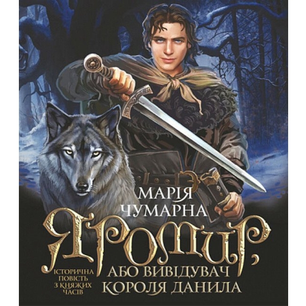 Яромир, або Вивідувач короля Данила. Історична повість з княжих часів