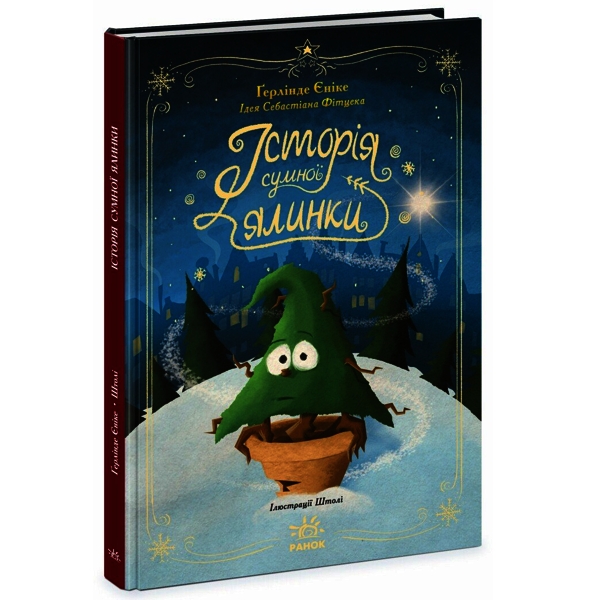Історія сумної ялинки