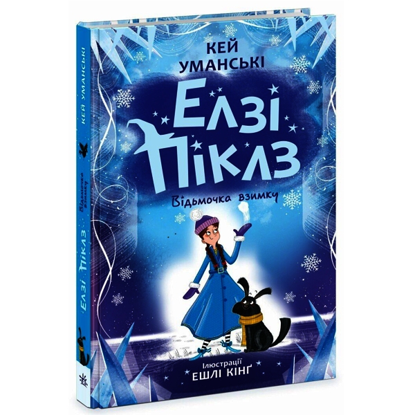 Елзі Піклз. Відьмочка взимку