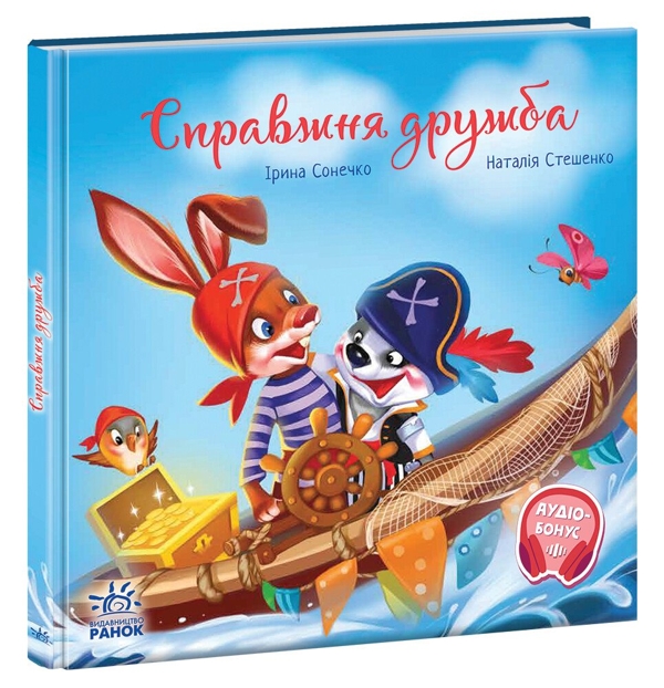 дитяча книжка Справжня дружба
