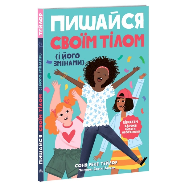 Пишайся своїм тілом (і його змінами)