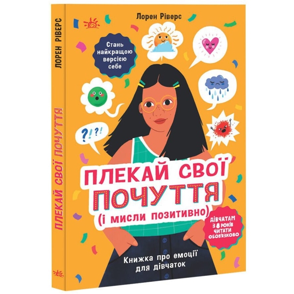 Плекай свої почуття (і мисли позитивно)