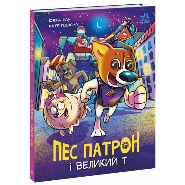 Пес Патрон і Великий Т