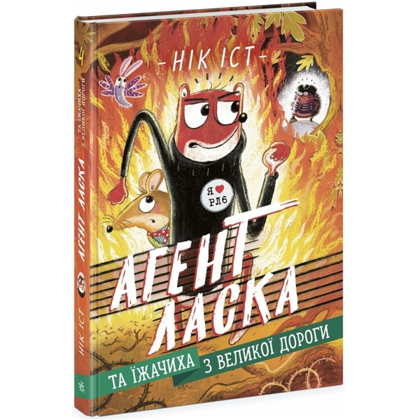 Агент Ласка та Їжачиха з Великої дороги