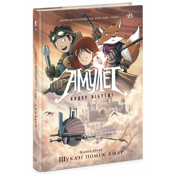 Амулет. Шукачі поміж хмар
