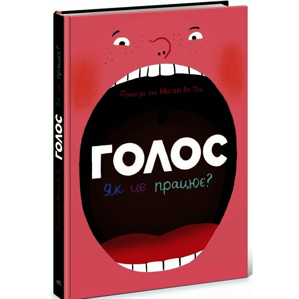 Голос. Як це працює?