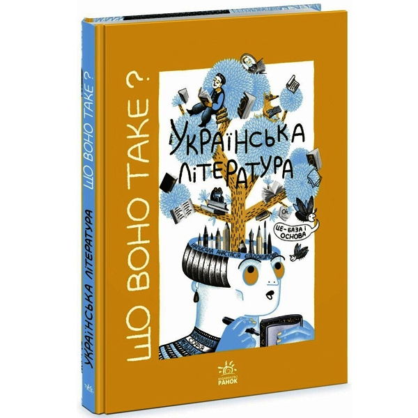 Що воно таке? Українська література