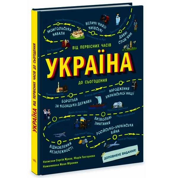 Україна. Від первісних часів до сьогодення. Доповнене видання