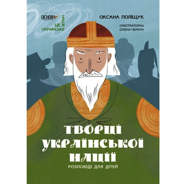 Творці української нації. Розповіді для дітей