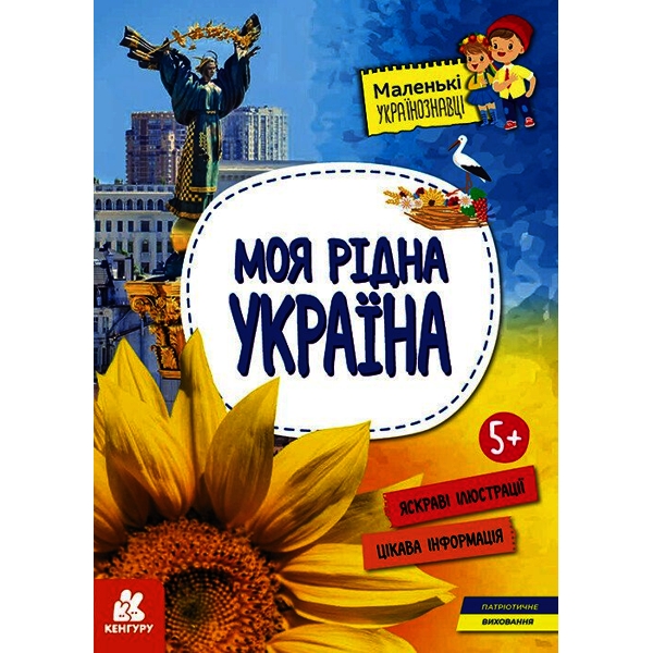 Моя рідна Україна