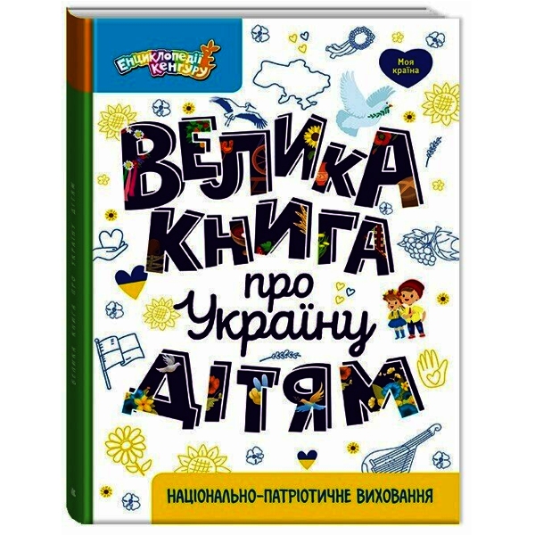 Велика книга про Україну дітям