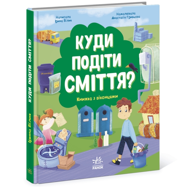Куди подіти сміття? Книжка з віконцями