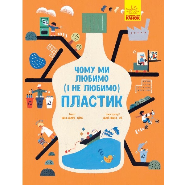 Чому ми любимо (і не любимо) ПЛАСТИК?