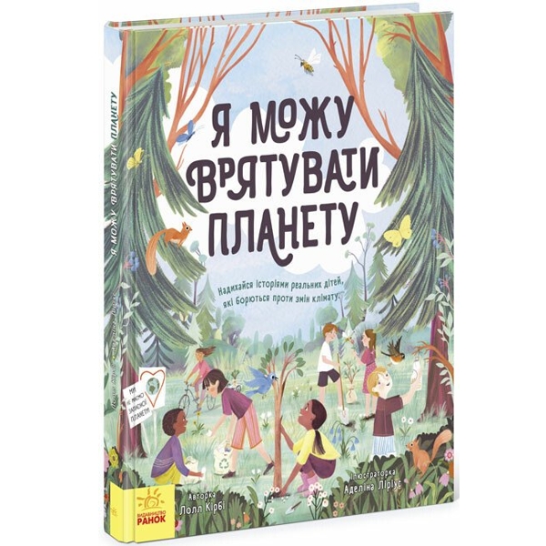 Я можу врятувати планету