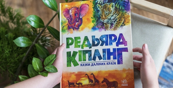 Казки далеких країн Редьярд Кіплінг