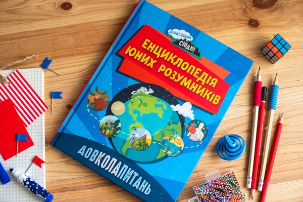 ДОВКОЛАПИТАНЬ Енциклопедія юних розумників