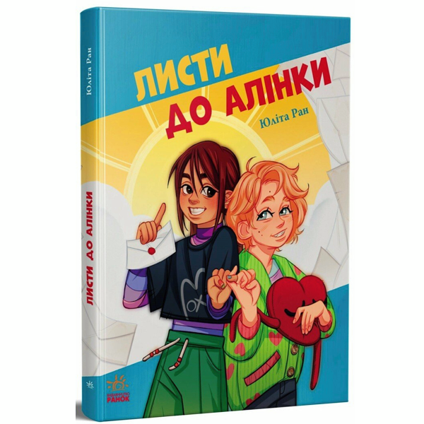 Листи до Алінки