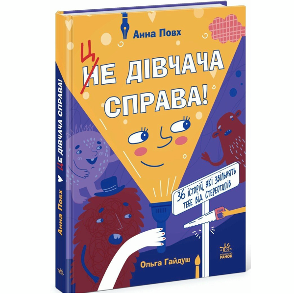 Це дівчача справа! 36 історій, які звільнять тебе від стереотипів