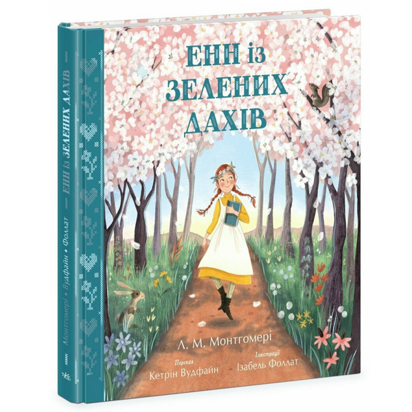 Енн із Зелених Дахів
