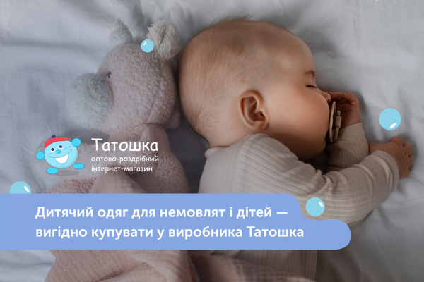 дитячий одяг Татошка