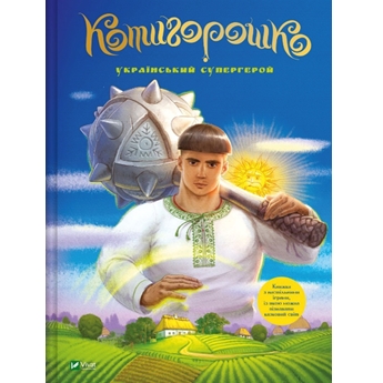 Котигорошко